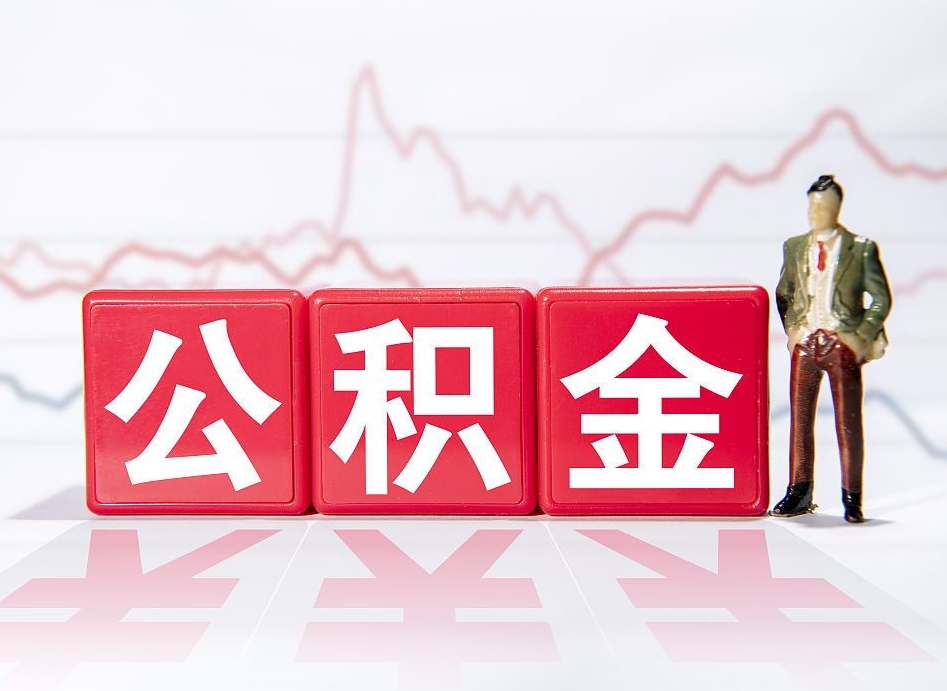 南昌取公积金方式（这么取住房公积金）