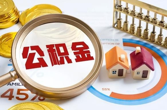 南昌南昌住房公积金最新政策（南昌公积金新政策出台）