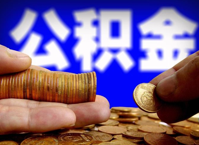 南昌取公积金方式（这么取住房公积金）